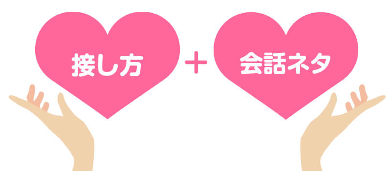 会話ネタはどうやって選ぶ？