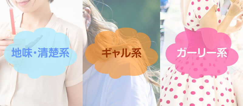 男性会員の層を変える？チャットレディの服装を系統別に紹介！