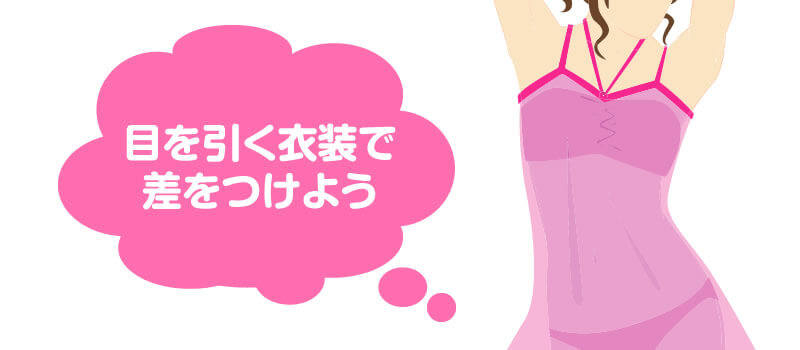 服装で稼ぎUP！チャットレディとして持っておきたい衣装