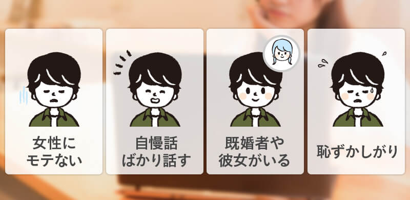 男性のタイプや特徴