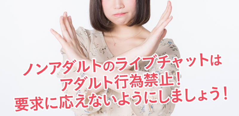 アダルト行為を求められたときの断り方は？