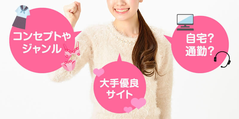 自分に合ったサイトを選ぶ