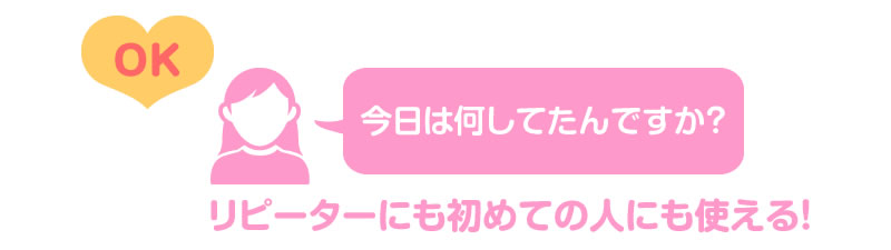 「今日は何をしてたんですか?」