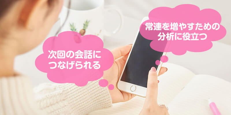 お客さんの情報を残す