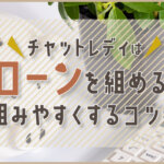 チャットレディはローンを組める？組みやすくするコツも！
