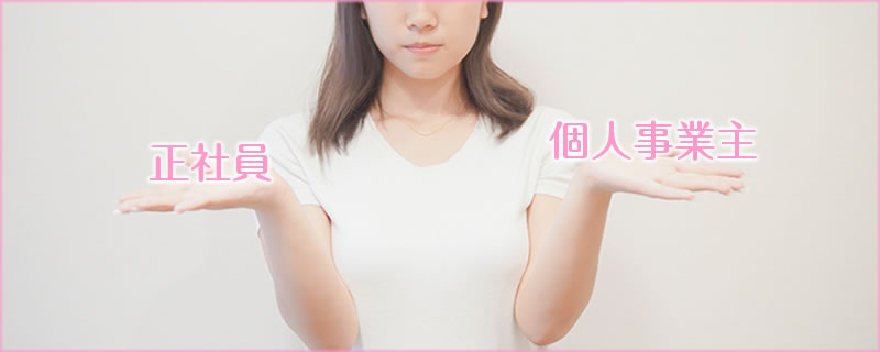 雇用形態によって異なる