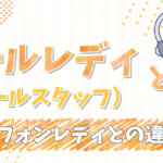 コールレディ​（コールスタッフ）​とは？テレフォンレディとの違いも