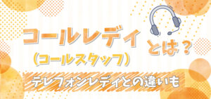 コールレディ​（コールスタッフ）​とは？テレフォンレディとの違いも