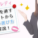 チャットレディ代理店を通すメリットから店舗の選び方まで解説！
