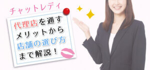 チャットレディ代理店を通すメリットから店舗の選び方まで解説！