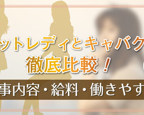 チャットレディとキャバクラを徹底比較!仕事内容・給料・働きやすさ