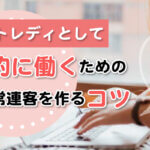 チャットレディとして継続的に働くための工夫と常連客を作るコツ