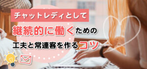 チャットレディとして継続的に働くための工夫と常連客を作るコツ