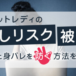 チャットレディの晒しリスク・被害|流出と身バレを防ぐ方法を解説