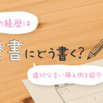 チャットレディの経歴は履歴書にどう書く？適切な言い換え例を紹介