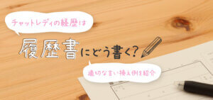 チャットレディの経歴は履歴書にどう書く？適切な言い換え例を紹介