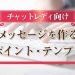 チャットレディ向け｜お礼メッセージを作る際のポイント・テンプレ
