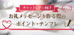 チャットレディ向け｜お礼メッセージを作る際のポイント・テンプレ