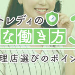 チャットレディの安全な働き方3つ｜代理店選びのポイントも