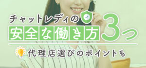 チャットレディの安全な働き方3つ｜代理店選びのポイントも
