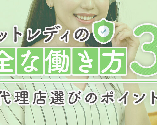 チャットレディの安全な働き方3つ|代理店選びのポイントも