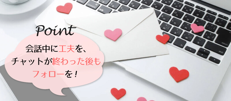 チャットレディでリピーターを作るための4つのコツ