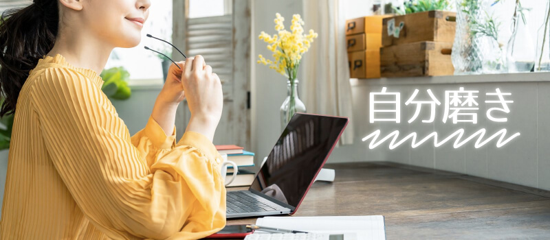 リピーターを獲得するためには「自分磨き」も大切！