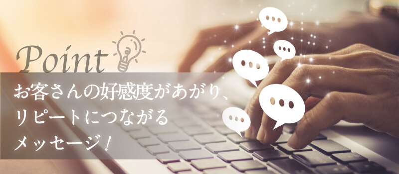 売上アップにつながる！お礼以外のメッセージ3つ