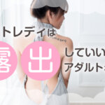 チャットレディはどこまで露出していい？アダルトな仕事内容は？