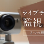 ライブチャットに監視が必要な2つの理由とは？