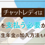 チャットレディは年金を支払う必要がある？厚生年金の加入方法も解説