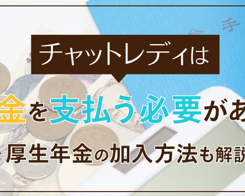 チャットレディは年金を支払う必要がある?厚生年金の加入方法も解説