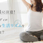 体調不良に注意！チャットレディが健康的な生活リズムを保つ方法は？