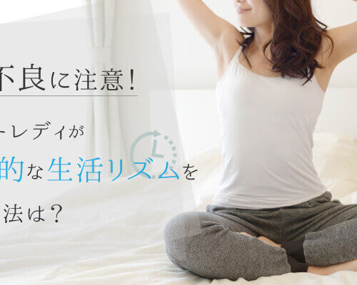 体調不良に注意!チャットレディが健康的な生活リズムを保つ方法は?