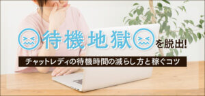 待機地獄を脱出！チャットレディの待機時間の減らし方と稼ぐコツ