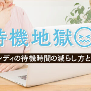 待機地獄を脱出!チャットレディの待機時間の減らし方と稼ぐコツ