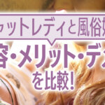 チャットレディと風俗嬢の仕事内容・メリット・デメリットを比較！