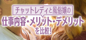 チャットレディと風俗嬢の仕事内容・メリット・デメリットを比較！