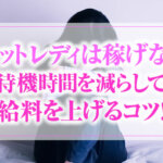 チャットレディは稼げない？待機時間を減らして給料を上げるコツ！