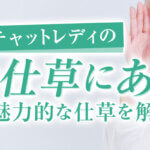 稼げるチャットレディの鍵は仕草にあり！モテる魅力的な仕草を解説