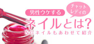 男性ウケするチャットレディのネイルとは？NGネイルもあわせて紹介