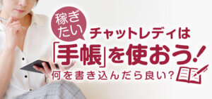 稼ぎたいチャットレディは「手帳」を使おう！何を書き込んだら良い？
