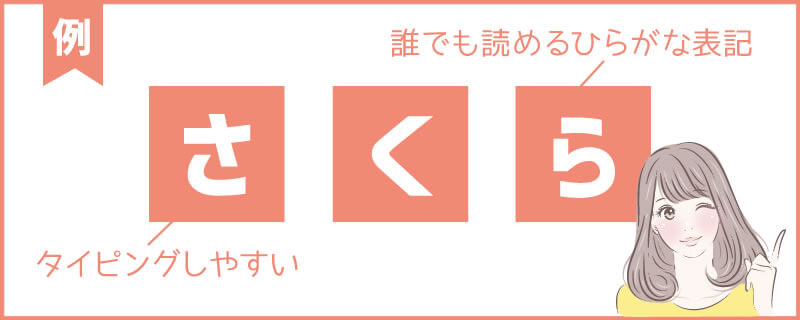 誰でも読める・書ける・覚えられるハンドルネームにする