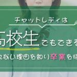 チャットレディは高校生でもできる？なれない理由を知り卒業を待とう