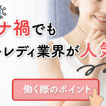 コロナ禍でもチャットレディ業界が人気の理由｜働く際のポイント