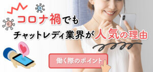 コロナ禍でもチャットレディ業界が人気の理由｜働く際のポイント
