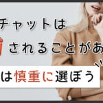 ライブチャットは逮捕されることがある？事務所は慎重に選ぼう
