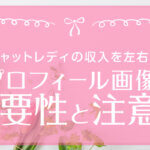 チャットレディの収入を左右するプロフィール画像の重要性と注意点