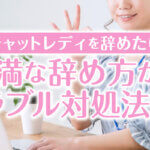 チャットレディを辞めたい！円満な辞め方からトラブル対処法まで