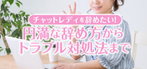チャットレディを辞めたい！円満な辞め方からトラブル対処法まで